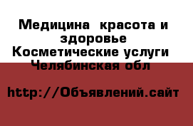 Медицина, красота и здоровье Косметические услуги. Челябинская обл.